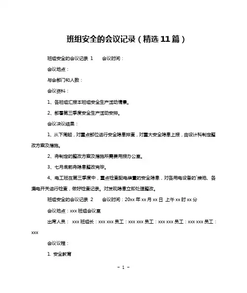 班组安全的会议记录(精选11篇)