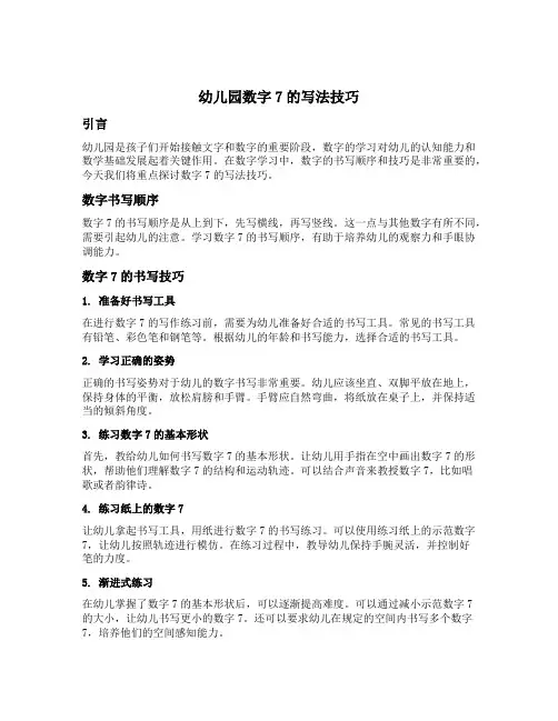 幼儿园数字7的写法技巧