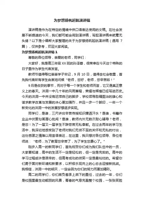 关于为梦想扬帆起航演讲稿（通用7篇）