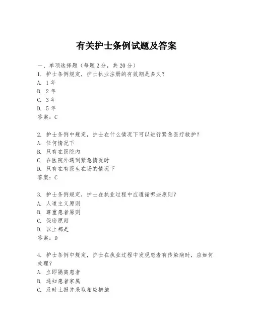 有关护士条例试题及答案