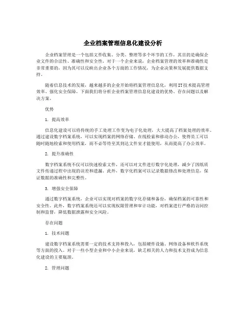 企业档案管理信息化建设分析