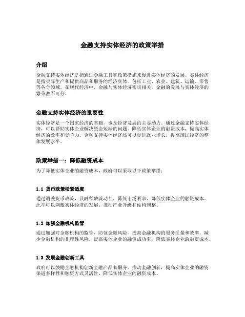 金融支持实体经济的政策举措