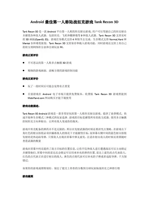 Android最佳第一人称陆战坦克游戏Tank Recon 3D