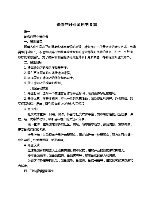 瑜伽店开业策划书3篇