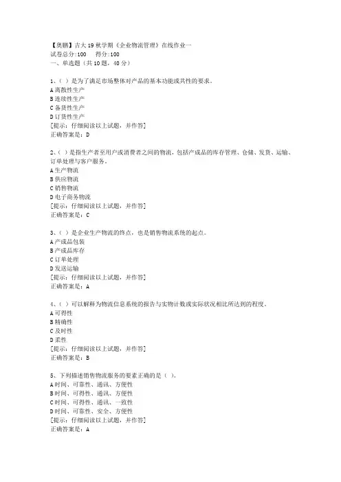 吉大19秋学期《企业物流管理》在线作业一【第1组】答案