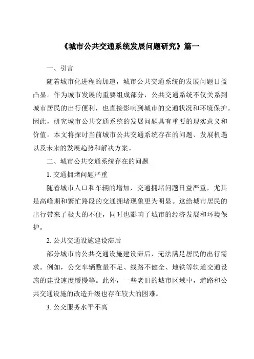 《2024年城市公共交通系统发展问题研究》范文