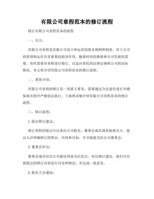 有限公司章程范本的修订流程