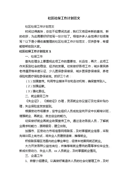 社区社保工作计划范文