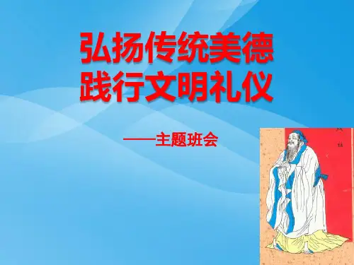 《弘扬传统美德 践行文明礼仪》PPT课件PPT