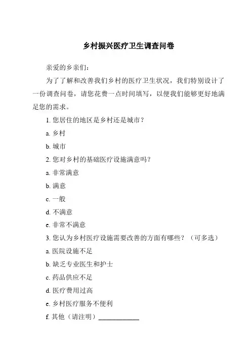 乡村振兴医疗卫生调查问卷