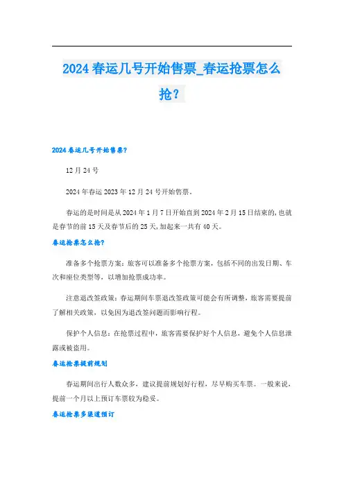 2024春运几号开始售票春运抢票怎么抢？