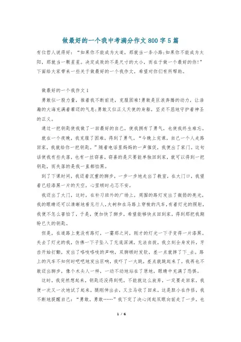 做最好的一个我中考满分作文800字5篇