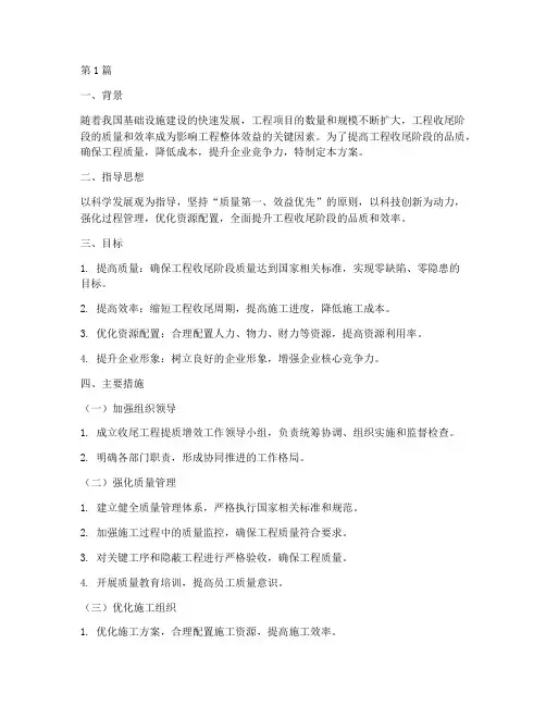 收尾工程提质增效方案(3篇)