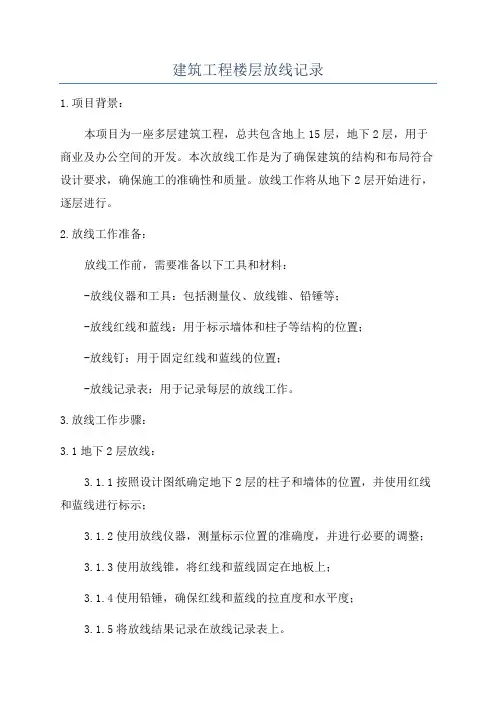 建筑工程楼层放线记录