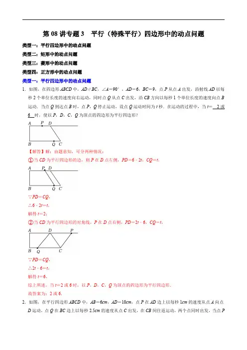 人教版初中数学讲义八年级下册第08讲 专题3  平行四边形(特殊的平行四边形)中的动点问题(解析版)