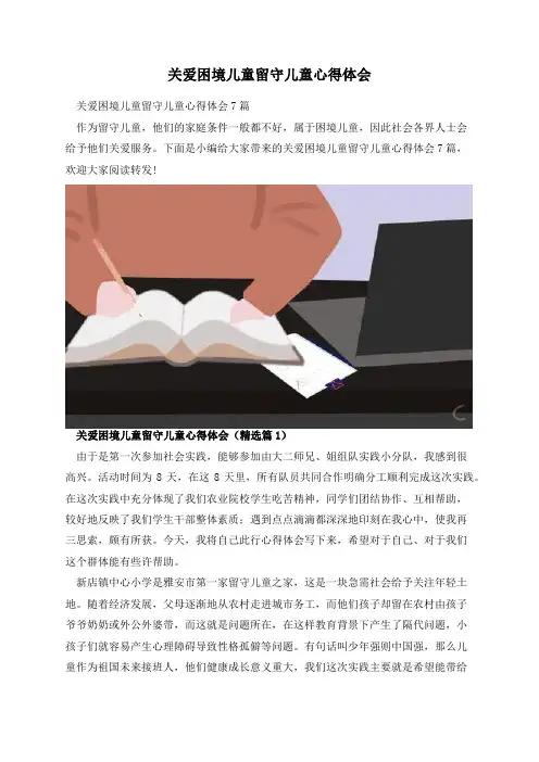 关爱困境儿童留守儿童心得体会