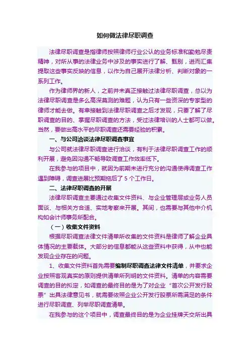 如何做法律尽职调查