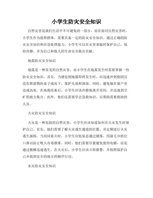 小学生防灾安全知识