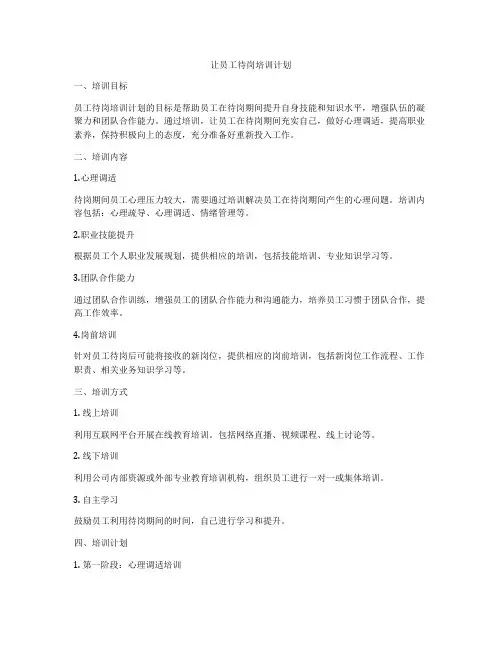 让员工待岗培训计划