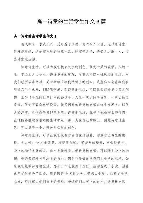 高一诗意的生活学生作文3篇