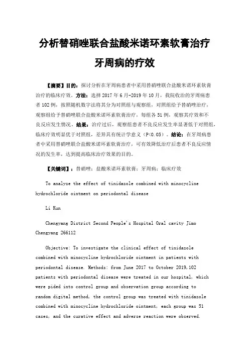 分析替硝唑联合盐酸米诺环素软膏治疗牙周病的疗效