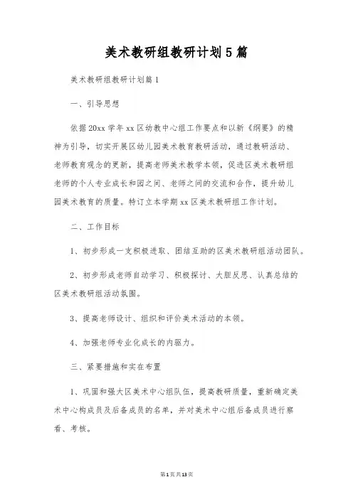 美术教研组教研计划5篇
