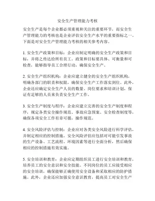 安全生产管理能力考核 