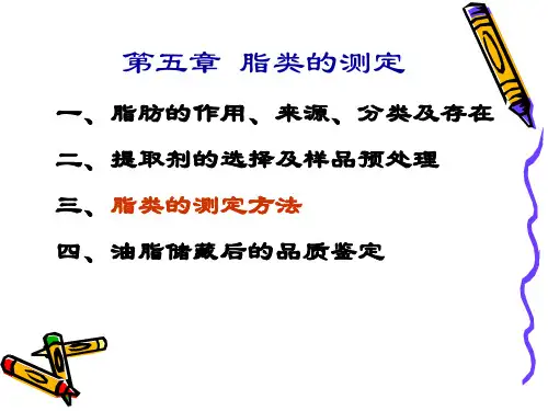 食品分析课件5.脂类的测定