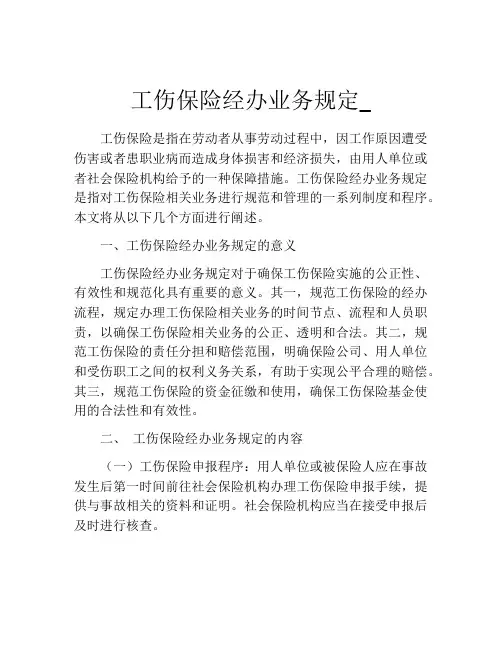 工伤保险经办业务规定_