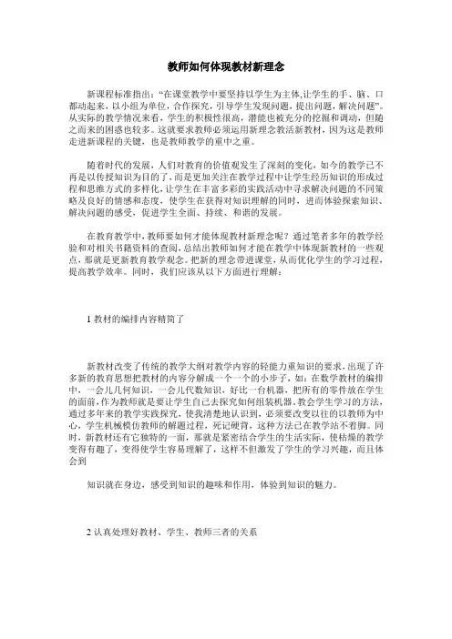 教师如何体现教材新理念