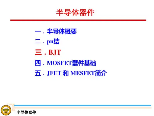 半导体器件原理和工艺2