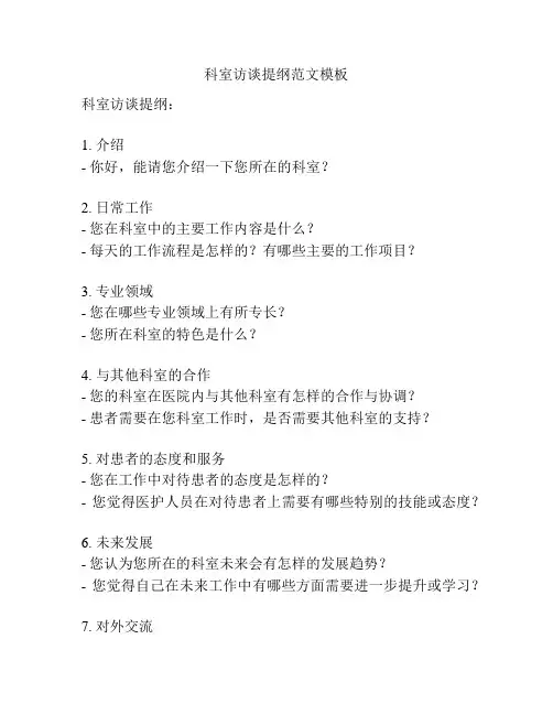 科室访谈提纲范文模板