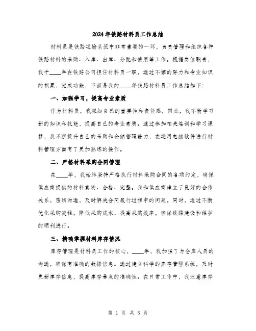 2024年铁路材料员工作总结（2篇）
