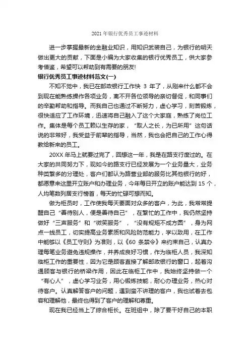 2021年银行优秀员工事迹材料_事迹材料_