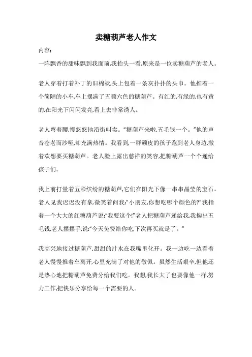 卖糖葫芦老人作文