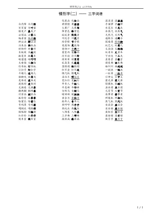 错别字(教师版)_(三字词语)