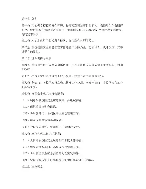 学校校园安全应急管理制度