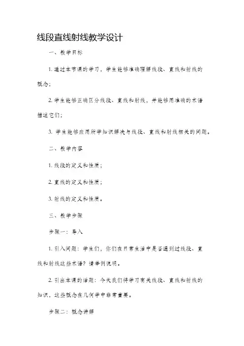 线段直线射线教学设计