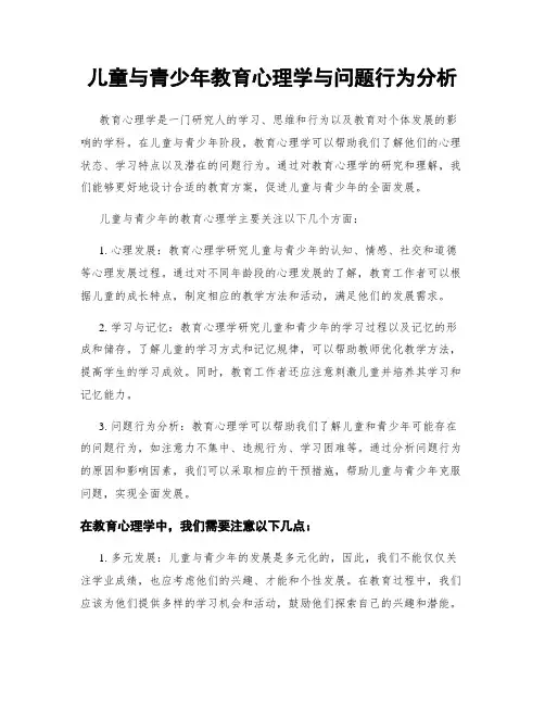 儿童与青少年教育心理学与问题行为分析