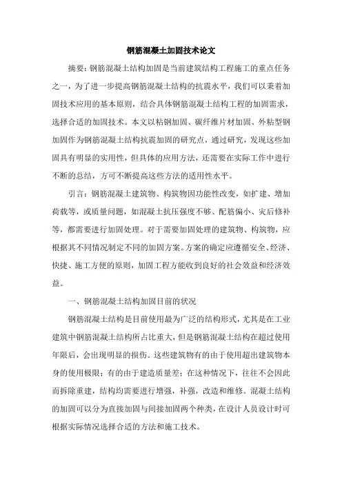 钢筋混凝土加固技术论文