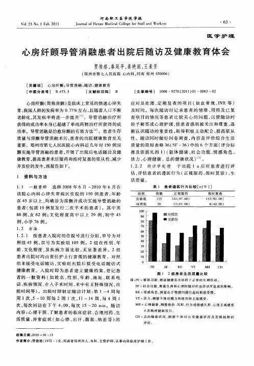 心房纤颤导管消融患者出院后随访及健康教育体会