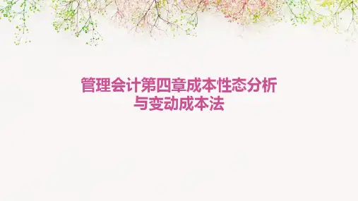 (管理会计)第四章成本性态分析与变动成本法