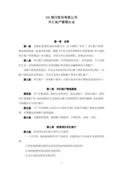 银行外汇帐户管理办法
