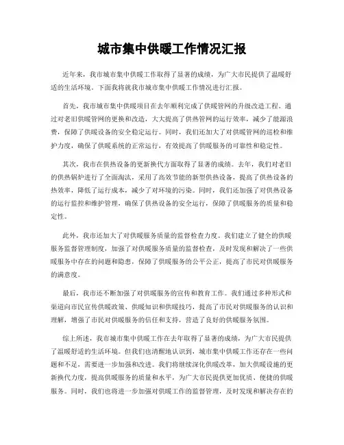 城市集中供暖工作情况汇报