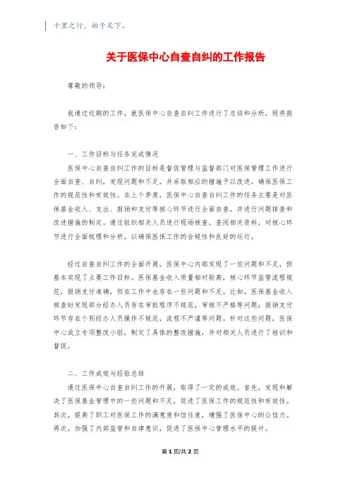 关于医保中心自查自纠的工作报告