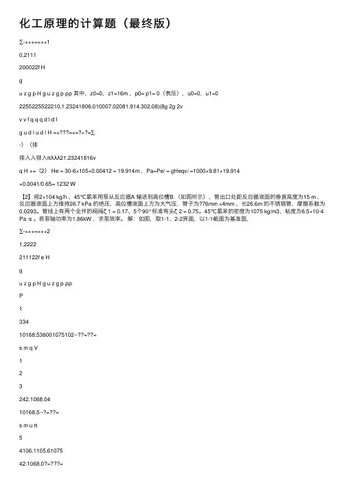 化工原理的计算题（最终版）