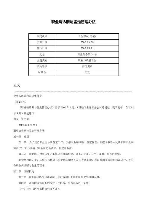 职业病诊断与鉴定管理办法-卫生部令第24号