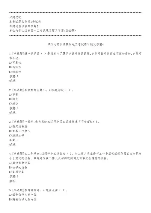 单位内部认证高压电工考试练习题及答案4_2022_背题版
