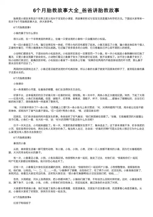 6个月胎教故事大全_爸爸讲胎教故事