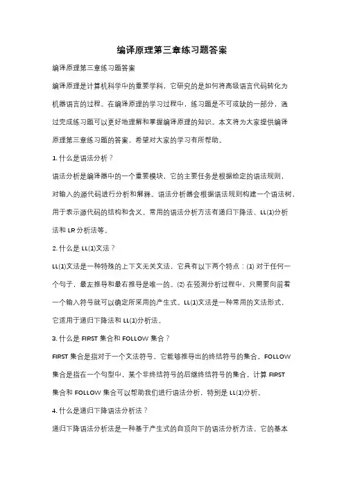 编译原理第三章练习题答案